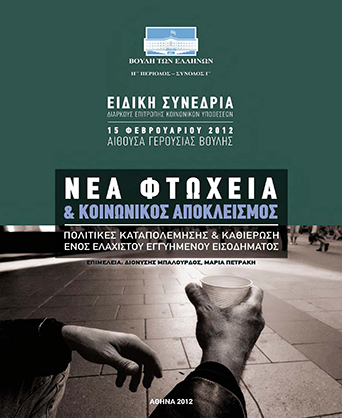 Νέα φτώχεια και κοινωνικός αποκλεισμός. Ειδική Συνεδρία 15 Φεβρουαρίου 2012
