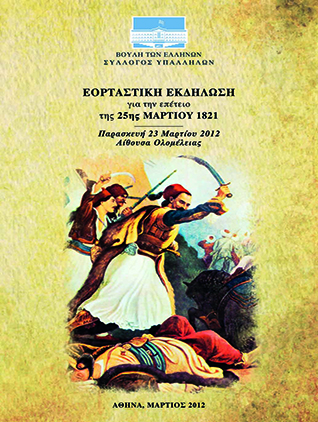 Η Επανάσταση του 1821. Μικρό χρονικό ενός μεγάλου ξεσηκωμού [2012]