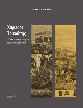 Χαρίλαος Τρικούπης: Έκθεση ιστορικών κειμηλίων της οικογένειας Τρικούπη [2012]