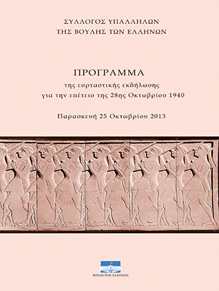 Η μάχη της Πίνδου [2013]