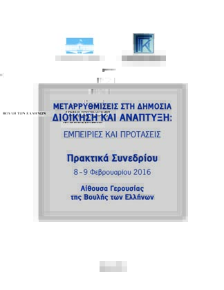 Μεταρρυθμίσεις στη Δημόσια Διοίκηση: Πρακτικά Συνεδρίου