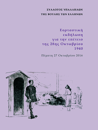28 Οκτωβρίου 1940: ο πρώτος εορτασμός στα χρόνια της Κατοχής [2016]