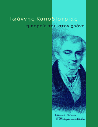 Ιωάννης Καποδίστριας: η πορεία του στο χρόνο [2017]