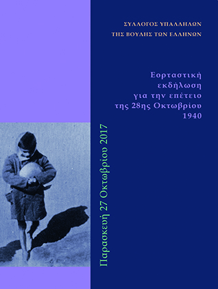 Από το Μέτωπο στον Αγώνα της Επιβίωσης [2017]
