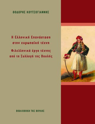 Η Ελληνική Επανάσταση στην ευρωπαϊκή τέχνη [2019]