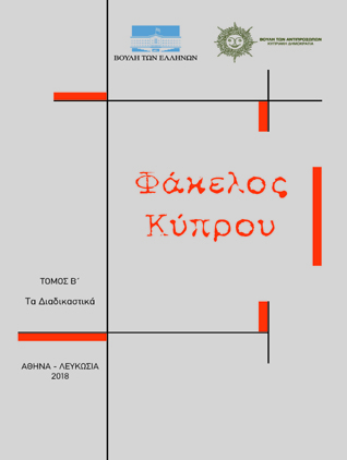 «Φάκελος Κύπρου» Τόμος Β΄ Τα διαδικαστικά