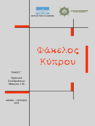 «Φάκελος Κύπρου» Τόμος Γ΄ Πρακτικά Συνεδριάσεων Φάκελοι 1-8