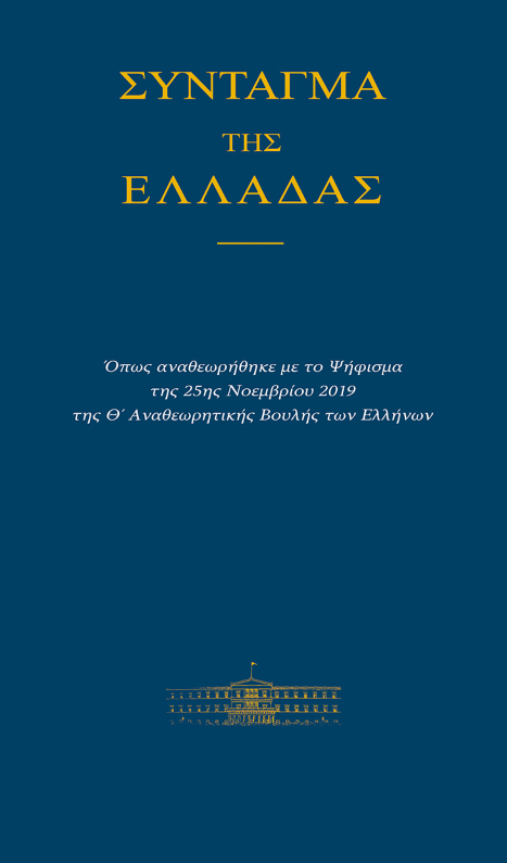 Σύνταγμα της Ελλάδος