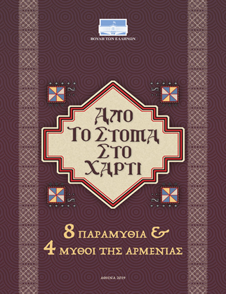Από το στόμα στο χαρτί! 8 παραμύθια & 4 μύθοι της Αρμενίας [2019]