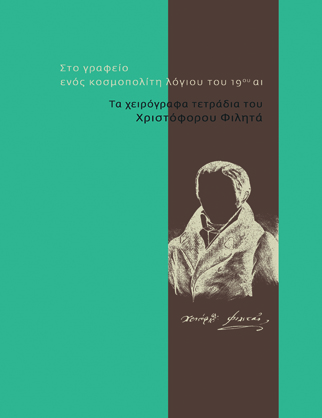 Χριστόφορος Φιλητάς. Στο γραφείο ενός κοσμοπολίτη λόγιου του 19ου αιώνα [2019]