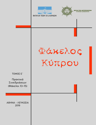 «Φάκελος Κύπρου» Τόμος E΄ Πρακτικά Συνεδριάσεων Φάκελοι 13-15