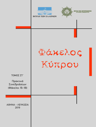 «Φάκελος Κύπρου» Τόμος ΣΤ΄ Πρακτικά Συνεδριάσεων Φάκελοι 16-18