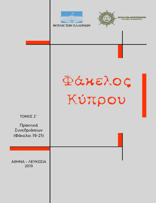 «Φάκελος Κύπρου» Τόμος Ζ΄ Πρακτικά Συνεδριάσεων Φάκελοι 19-21