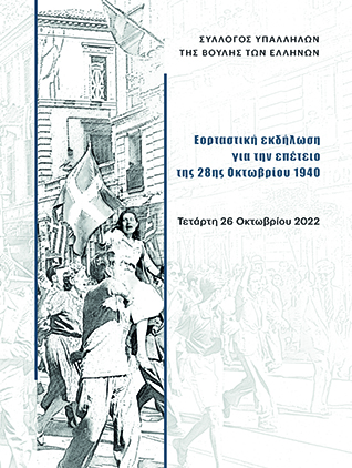 Οι Ελληνίδες το ’40 Στο μέτωπο, στα μετόπισθεν, στην κατοχή, στην αντίσταση [2022]