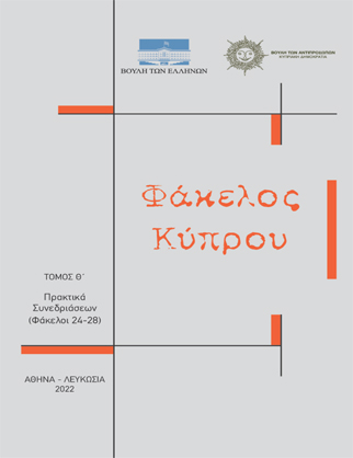 «Φάκελος Κύπρου» Τόμος Θ΄ Πρακτικά Συνεδριάσεων Φάκελοι 24-28