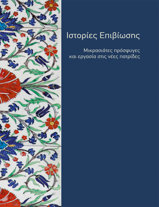Ιστορίες Επιβίωσης. Μικρασιάτες πρόσφυγες και εργασία στις νέες πατρίδες [2022]