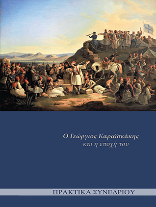 Ο Γεώργιος Καραϊσκάκης και η εποχή του: Πρακτικά Συνεδρίου [2024]