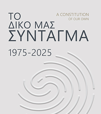 Το δικό μας Σύνταγμα, 1975-2025