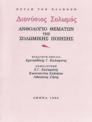 Διονύσιος Σολωμός: Ανθολόγιο θεμάτων της σολωμικής ποίησης [1998]