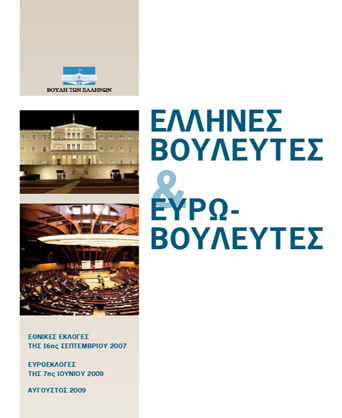 Έλληνες Βουλευτές & Ευρω-Βουλευτές, Εθνικές εκλογές της 16ης Σεπ 2007, Ευρωεκλογές της 7ης Ιουνίου 2009 - Άυγουστος 2009