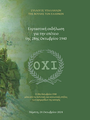 Η 28η Οκτωβρίου 1940 μέσα από τις πολιτικές και κοινωνικές στήλες των εφημερίδων της κατοχής [ 2024] 