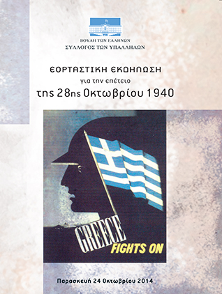 Οι θυσίες στην Ελλάδα του '40 [2014]