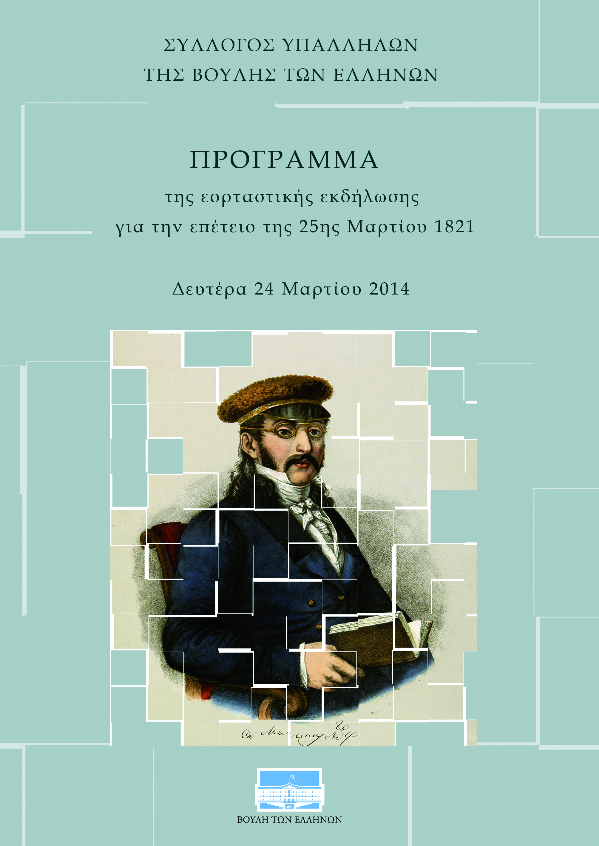 Οι πρώτοι διοικητικοί θεσμοί και η εμφάνιση της πολιτικής: Μάρτιος-Δεκέμβριος 1821 [2014]
