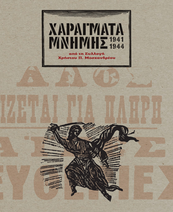 Χαράγματα Μνήμης 1941-1944 [2019]