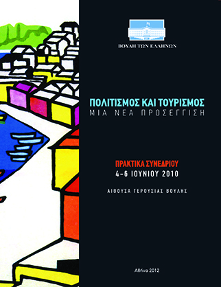 Πολιτισμός και Τουρισμός: Μία νέα προσέγγιση [2012]