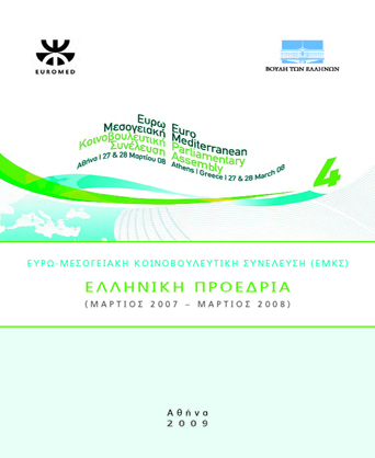 Ευρω-Μεσογειακή Κοινοβουλευτική Συνέλευση (Μάρτιος 2007 - Μάρτιος 2008)