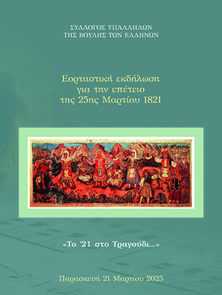 Το '21 Στο τραγούδι [2025]