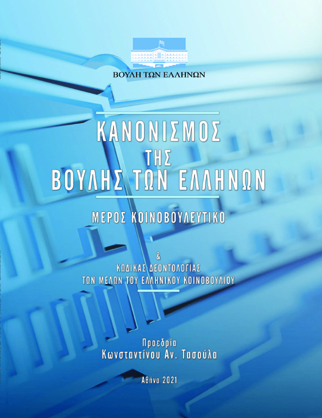 Κανονισμός της Βουλής των Ελλήνων. Μέρος Κοινοβουλευτικό [2021]