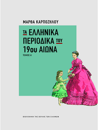 Τα ελληνικά περιοδικά του 19ου αιώνα, τόμος Α΄ [2023]
