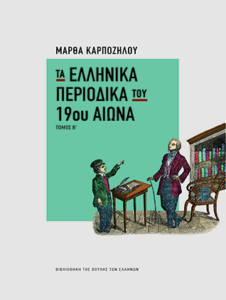 Τα ελληνικά περιοδικά του 19ου αιώνα, τόμος Β΄ [2023]