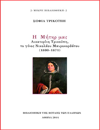Η Μήτηρ μας Αικατερίνη Τρικούπη [2018]