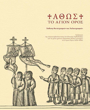 ΑΘΩΣ. ΤΟ ΑΓΙΟΝ ΟΡΟΣ