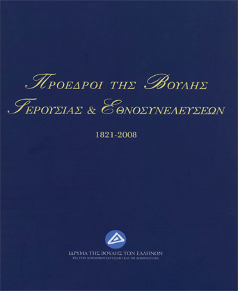  Πρόεδροι της Βουλής, Γερουσίας και Εθνοσυνελεύσεων, 1821-2008  