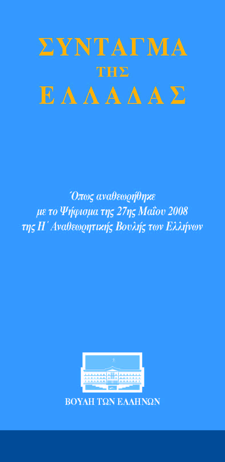 Σύνταγμα της Ελλάδος (Σύμφωνα με το Ψήφισμα της 27ης Μαΐου 2008)