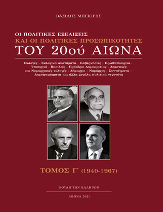 Οι πολιτικές εξελίξεις και οι πολιτικές προσωπικότητες του 20ού αιώνα. Τόμος Γ΄ [2021]