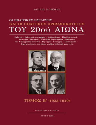Οι πολιτικές εξελίξεις και οι πολιτικές προσωπικότητες του 20ού αιώνα. Τόμος Β΄ [2020]