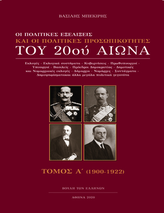 Οι πολιτικές εξελίξεις και οι πολιτικές προσωπικότητες του 20ού αιώνα. Τόμος Α΄ [2020]