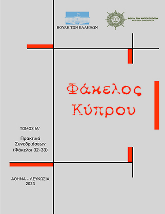 Πρακτικά - ΤΟΜΟΣ ΙΙ PDF