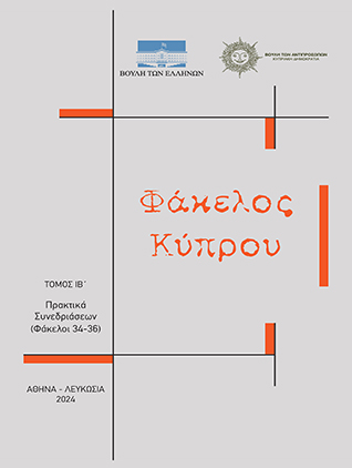 "Φάκελος Κύπρου", Τόμος ΙΒ΄, Πρακτικά Συνεδριάσεων, φάκελοι 34-35 [2024]