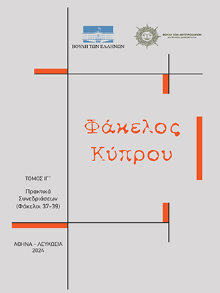 "Φάκελος Κύπρου", Τόμος ΙΓ΄, Πρακτικά Συνεδριάσεων, φάκελοι 37-39 [2024]