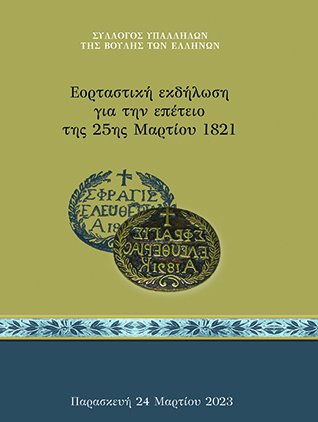 Το θεσμικό όραμα της Εθνεγερσίας του 1821 [2023]