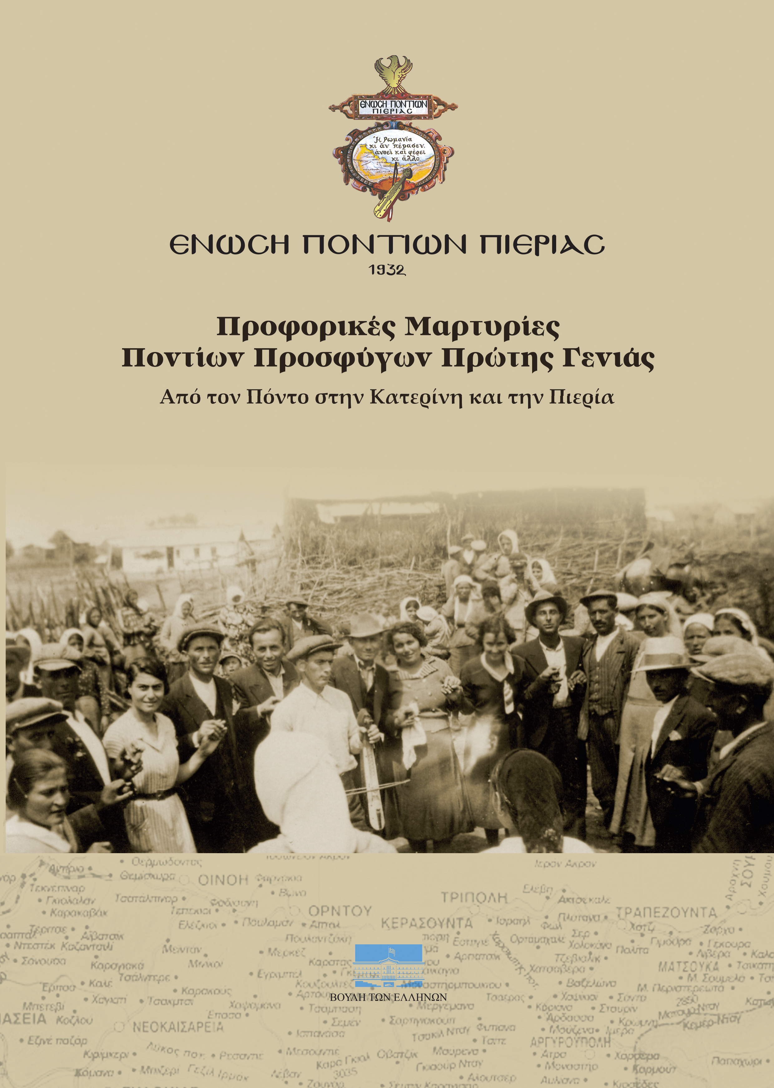 Προφορικές μαρτυρίες Ποντίων προσφύγων πρώτης γενιάς. Από τον Πόντο στην Κατερίνη και την Πιερία [2026]