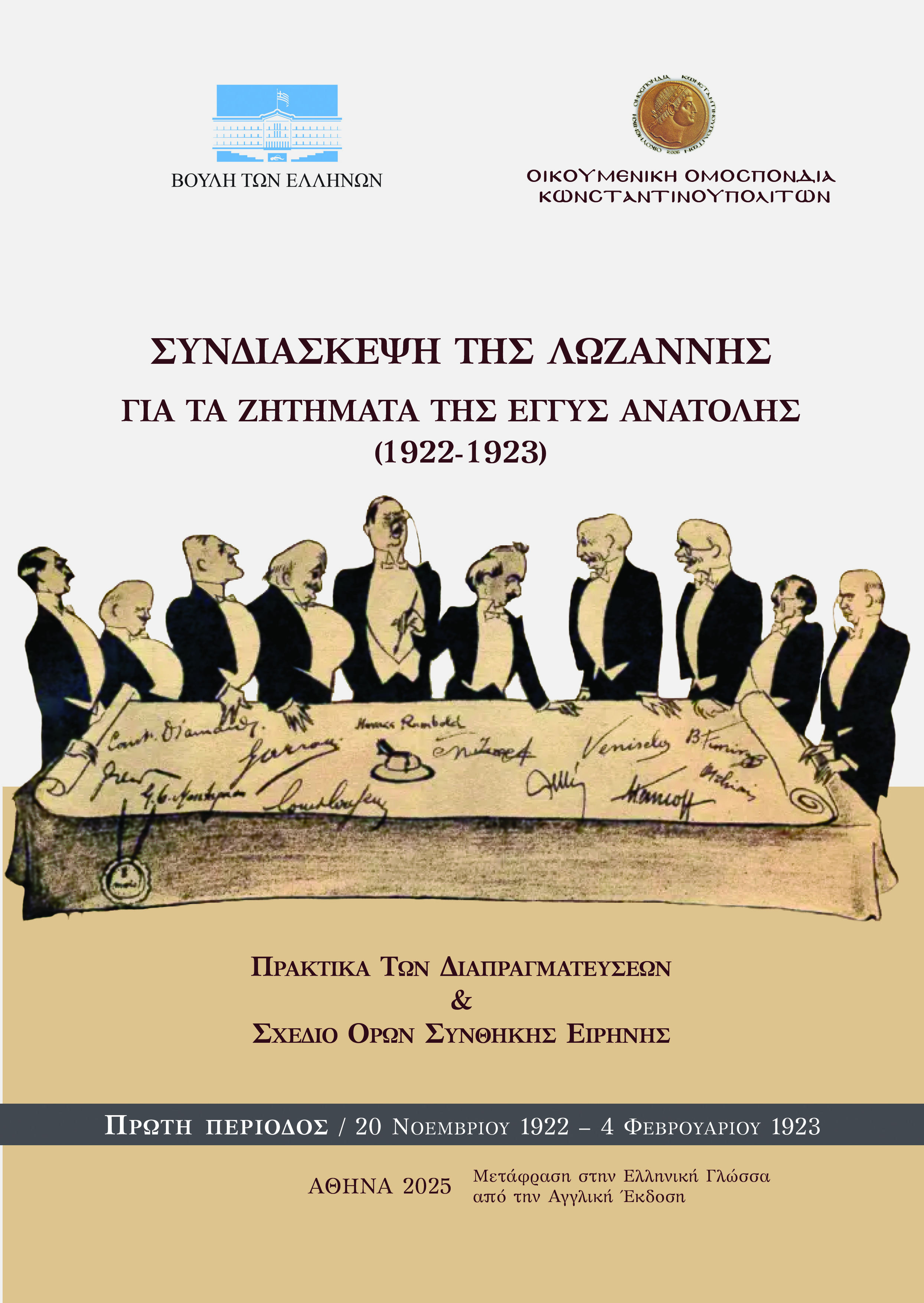 Συνδιάσκεψη της Λωζάννης για τα ζητήματα της Εγγύς Ανατολής (1922-1923) [2026]
