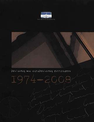 ΒΟΥΛΕΥΤΕΣ ΚΑΙ ΕΥΡΩΒΟΥΛΕΥΤΕΣ ΣΥΓΓΡΑΦΟΥΝ [2008]