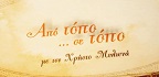 Από Τόπο σε Τόπο<br/>Αφιέρωμα στον Αρχάγγελο Ρόδου (Β' Μέρος)
