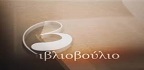 Βιβλιοβούλιο<br/>Καλεσμένος ο Ποιητής Ανδρέας Βεργιόπουλος.